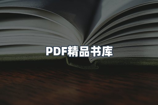 PDF精品书库