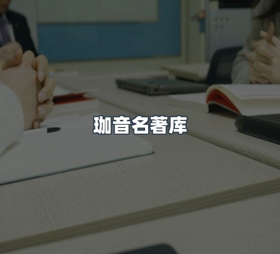 关于珈音名著库